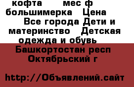 кофта 18-24мес.ф.Qvelli большимерка › Цена ­ 600 - Все города Дети и материнство » Детская одежда и обувь   . Башкортостан респ.,Октябрьский г.